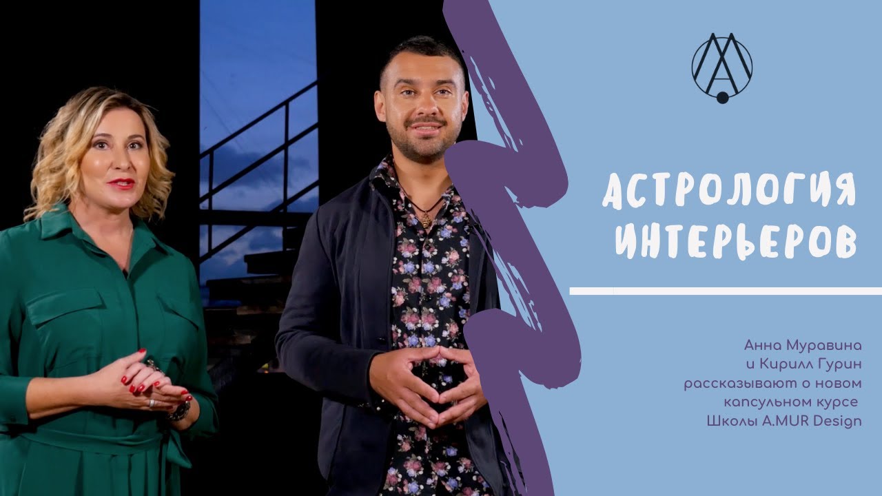 [A.MUR Design School] Астрология интерьеров [Анна _0.jpg